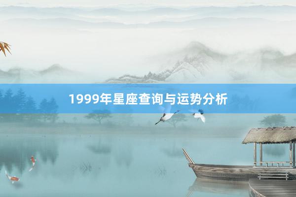 1999年星座查询与运势分析